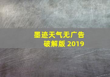 墨迹天气无广告破解版 2019